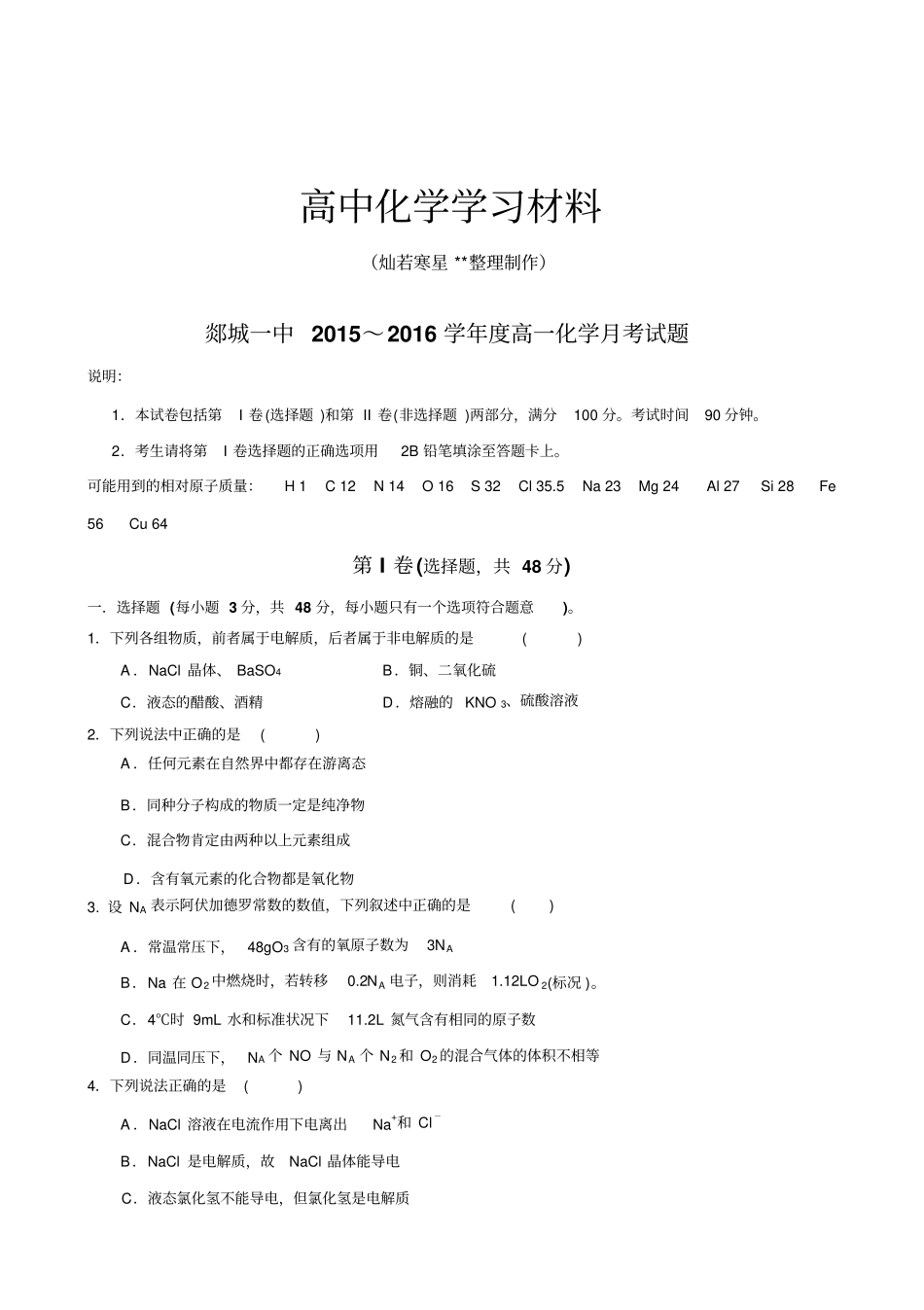 鲁科版高中化学必修一高一化学月考试题x_第1页