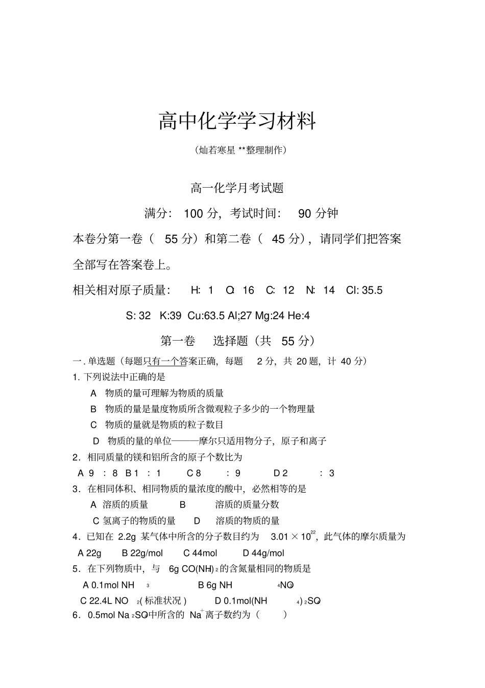 鲁科版高中化学必修一高一化学月考试题_第1页