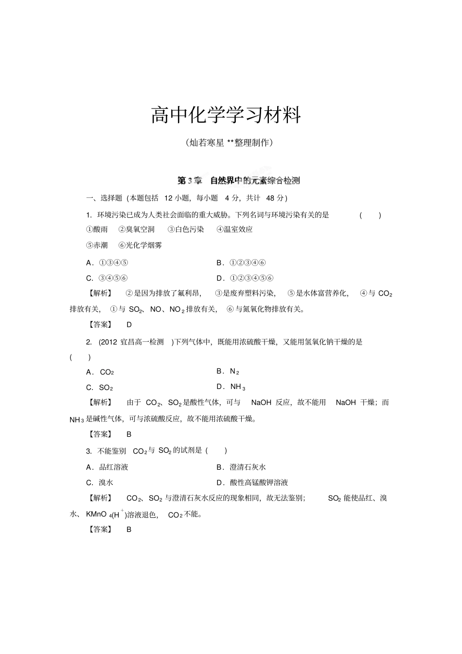 鲁科版高中化学必修一高一化学自然界中的元素综合检测x_第1页