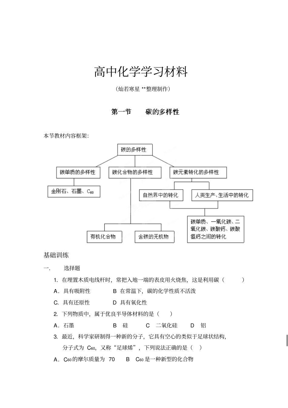 鲁科版高中化学必修一：1碳的多样性练习题x_第1页