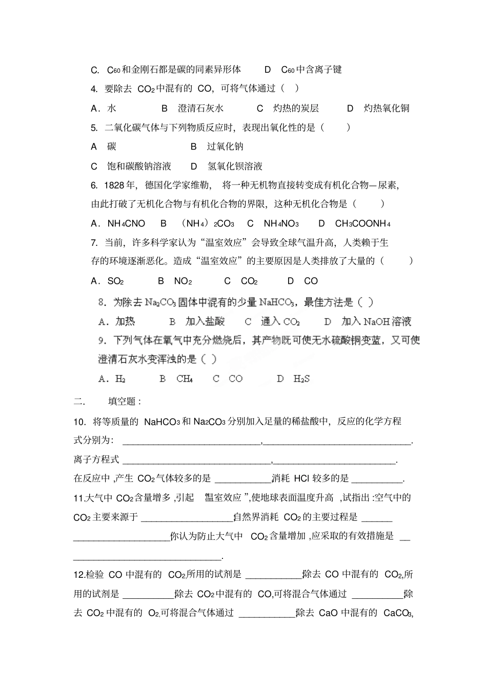 鲁科版高中化学必修一：1碳的多样性练习题x_第2页