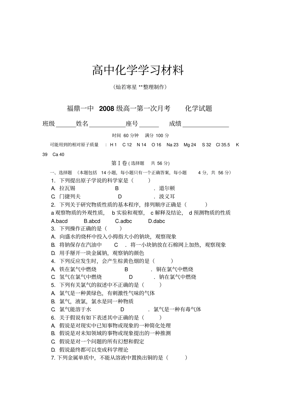 鲁科版高中化学必修一高一第一次月考化学试题_第1页