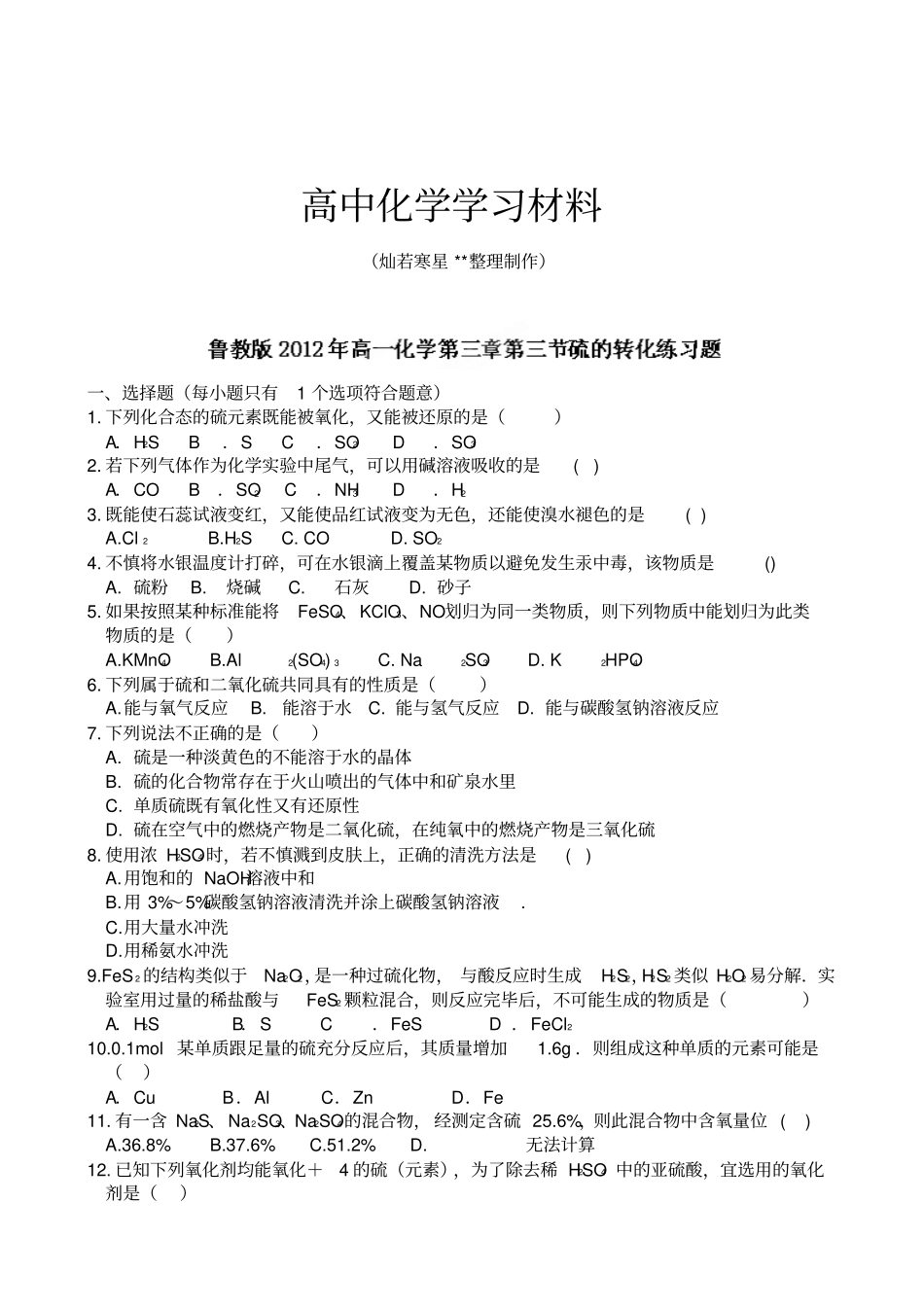 鲁科版高中化学必修一：3硫的转化练习题x_第1页