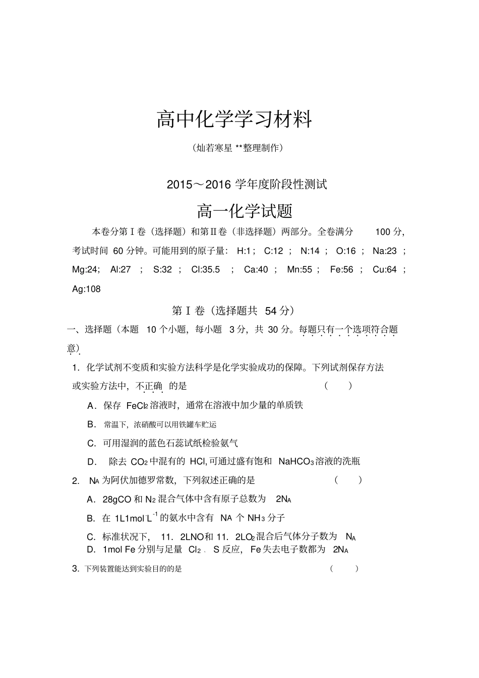 鲁科版高中化学必修一～阶段性测试x_第1页