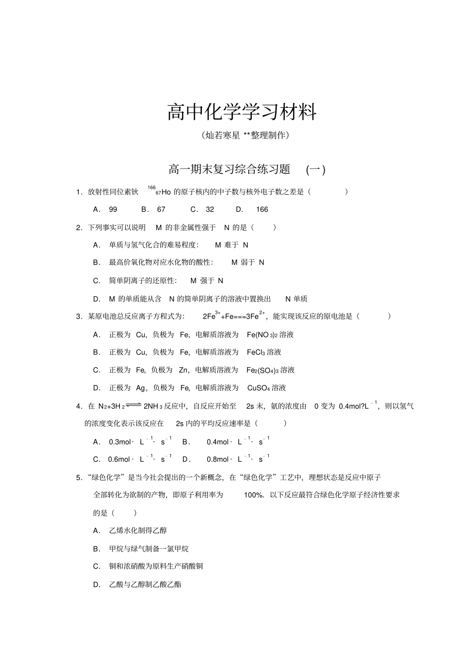 鲁科版高中化学必修二-高一下学期期末复习综合练习题x_第1页