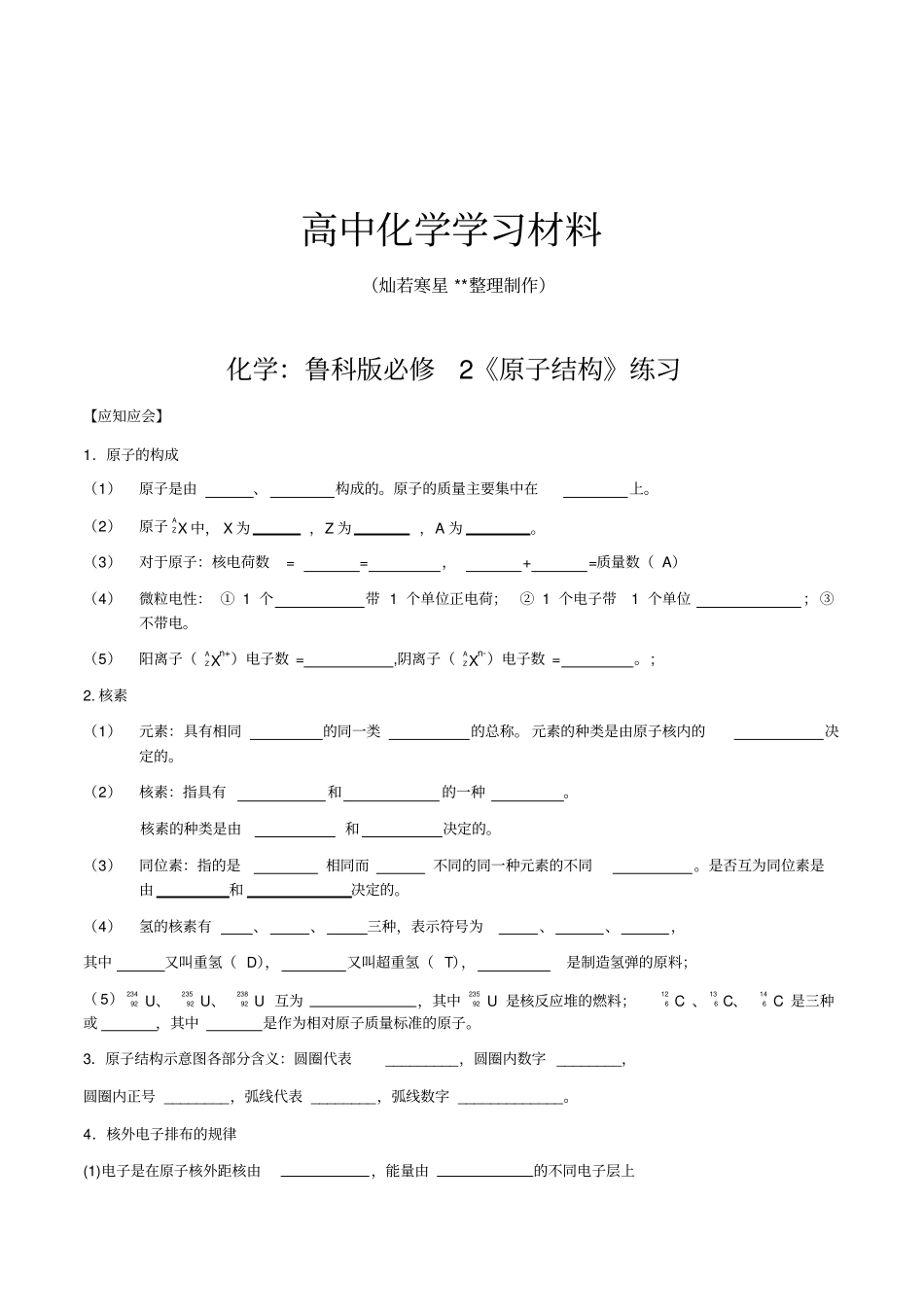 鲁科版高中化学必修二原子结构练习_第1页