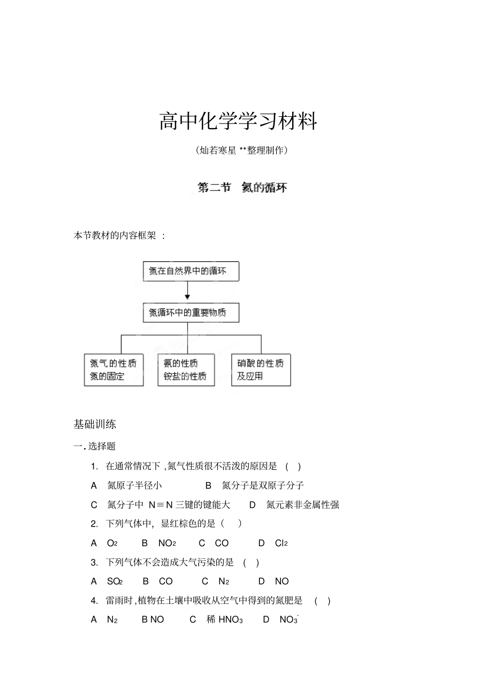 鲁科版高中化学必修一：2氮的循环练习题x_第1页