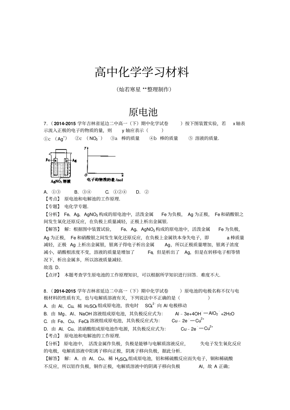 鲁科版高中化学必修二原电池x_第1页