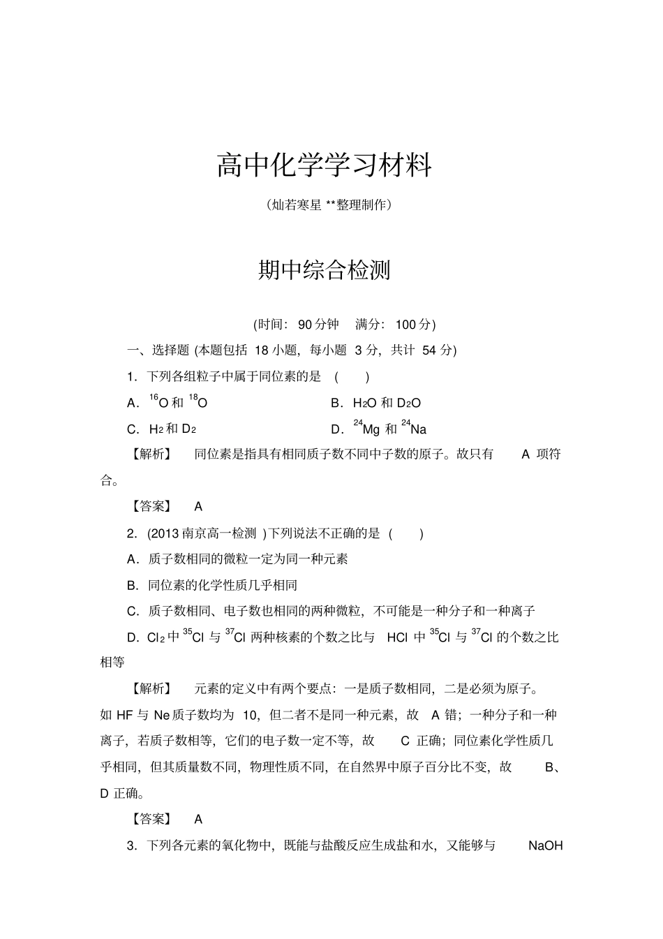 鲁科版高中化学必修二期中综合检测x_第1页