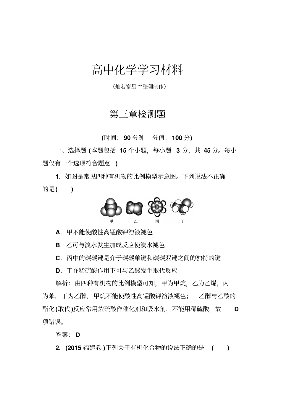 鲁科版高中化学必修二检测题x_第1页