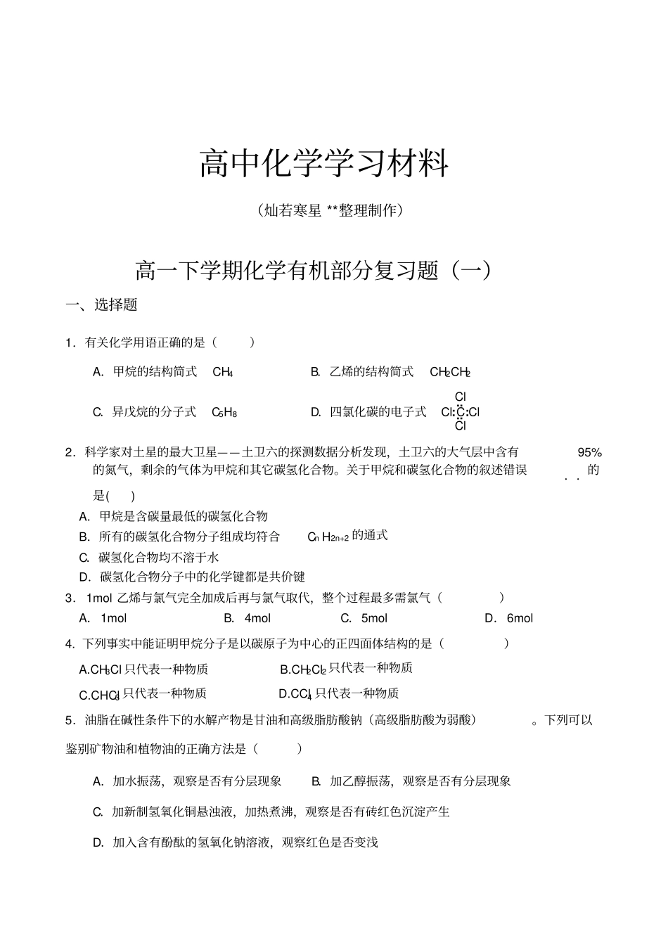鲁科版高中化学必修二高一下学期化学有机部分复习题一x_第1页