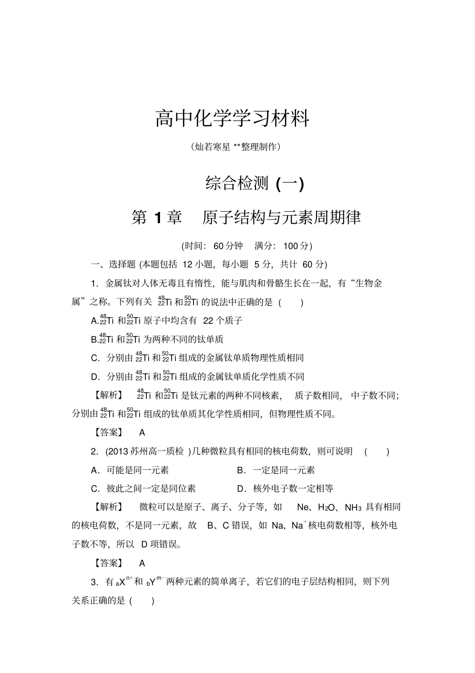 鲁科版高中化学必修二综合检测一x_第1页