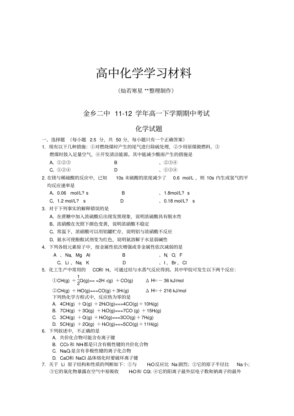 鲁科版高中化学必修二高一下学期期中考试化学试题x_第1页