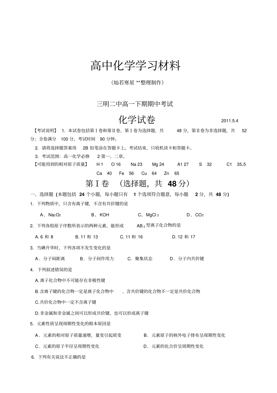 鲁科版高中化学必修二高一下期期中考试_第1页