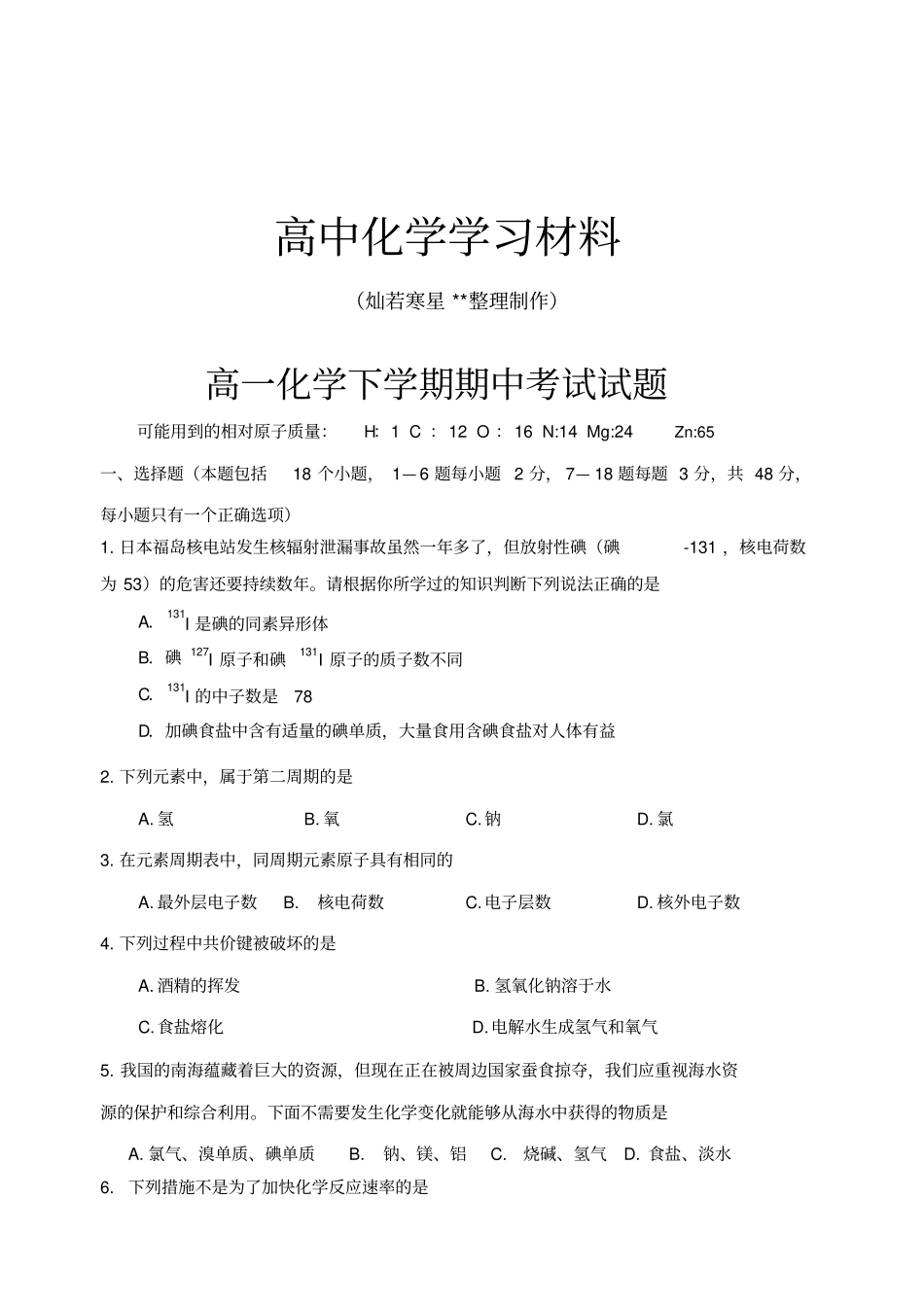 鲁科版高中化学必修二高一化学下学期期中考试试题_第1页