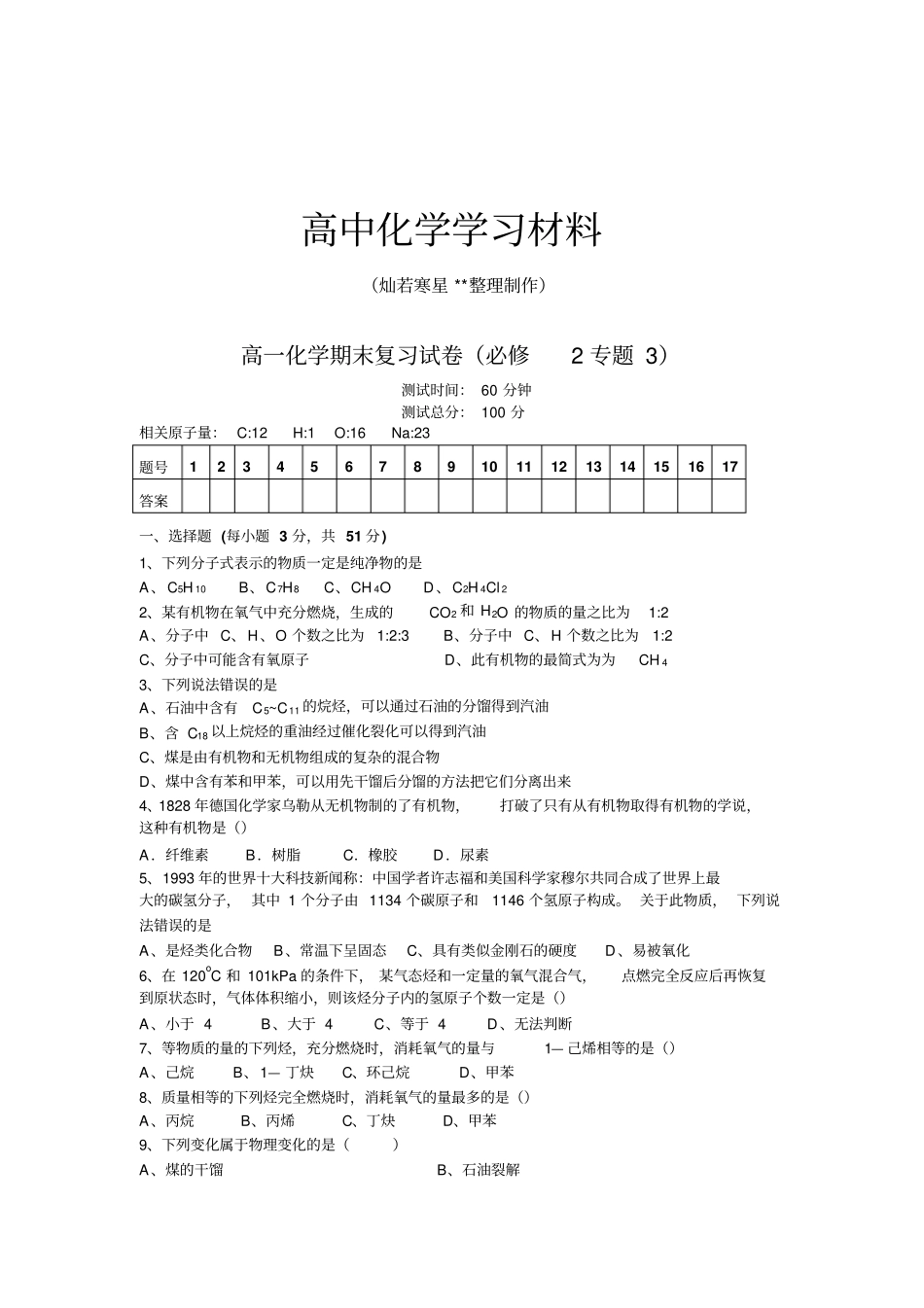 鲁科版高中化学必修二高一化学期末复习试卷专题3_第1页