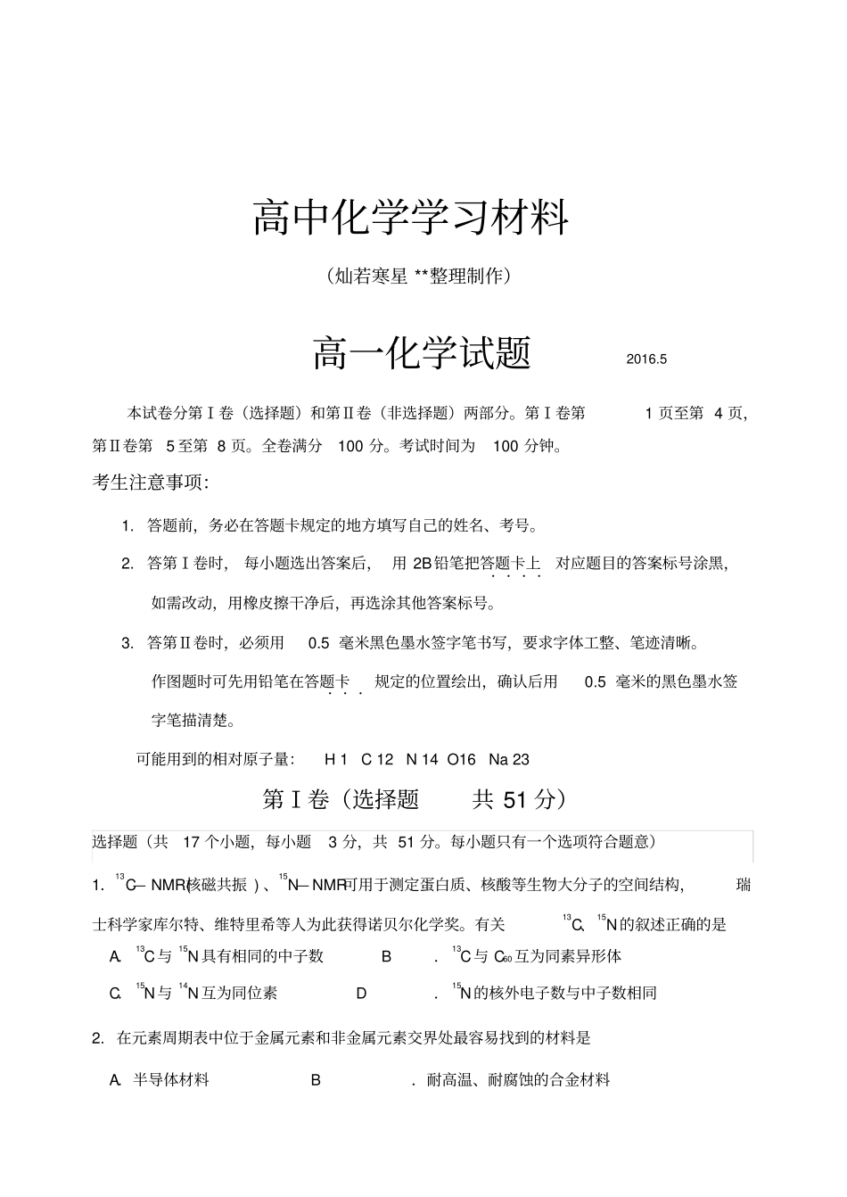鲁科版高中化学必修二高一化学试题0x_第1页