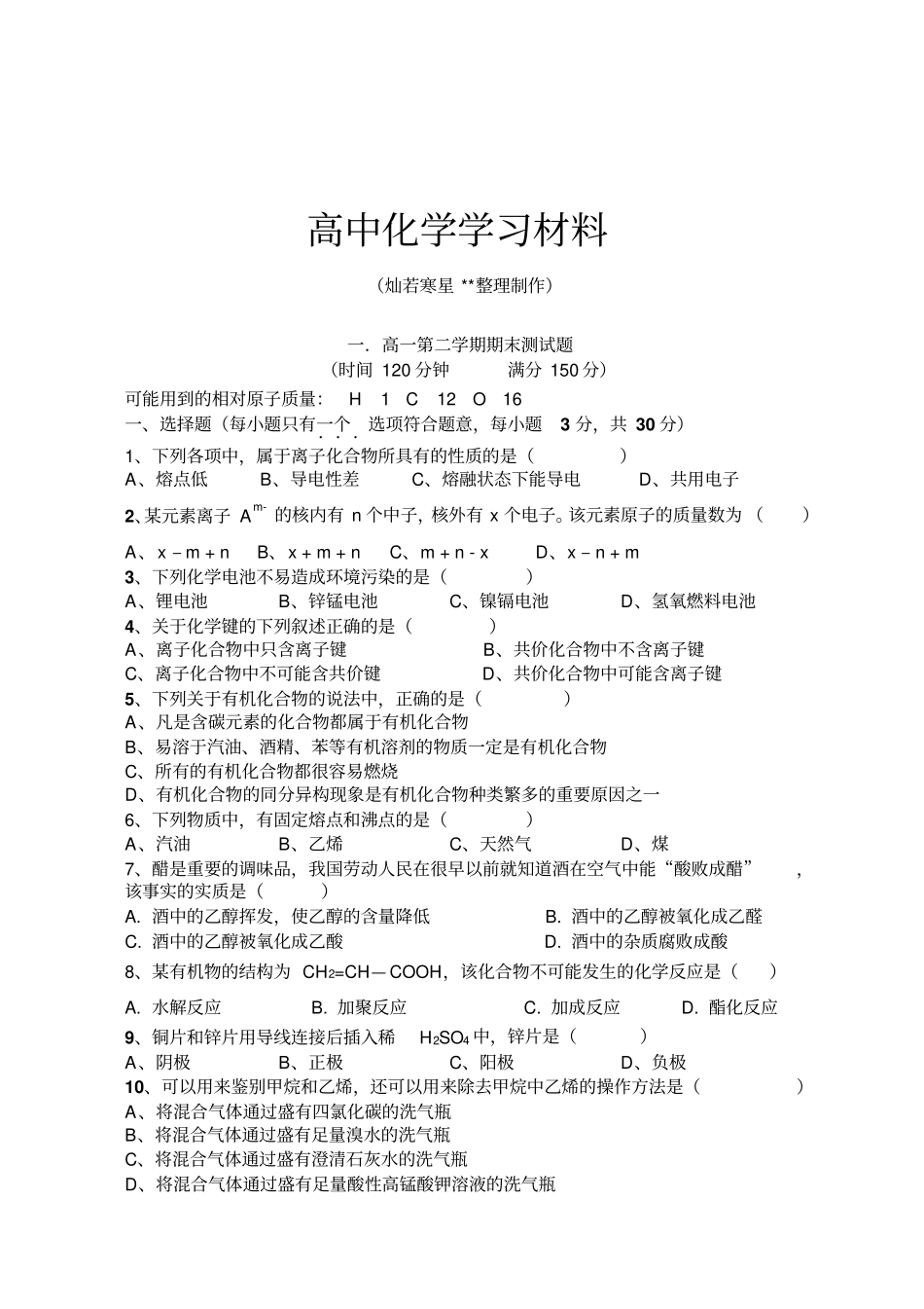鲁科版高中化学必修二高一第二学期期末测试题_第1页