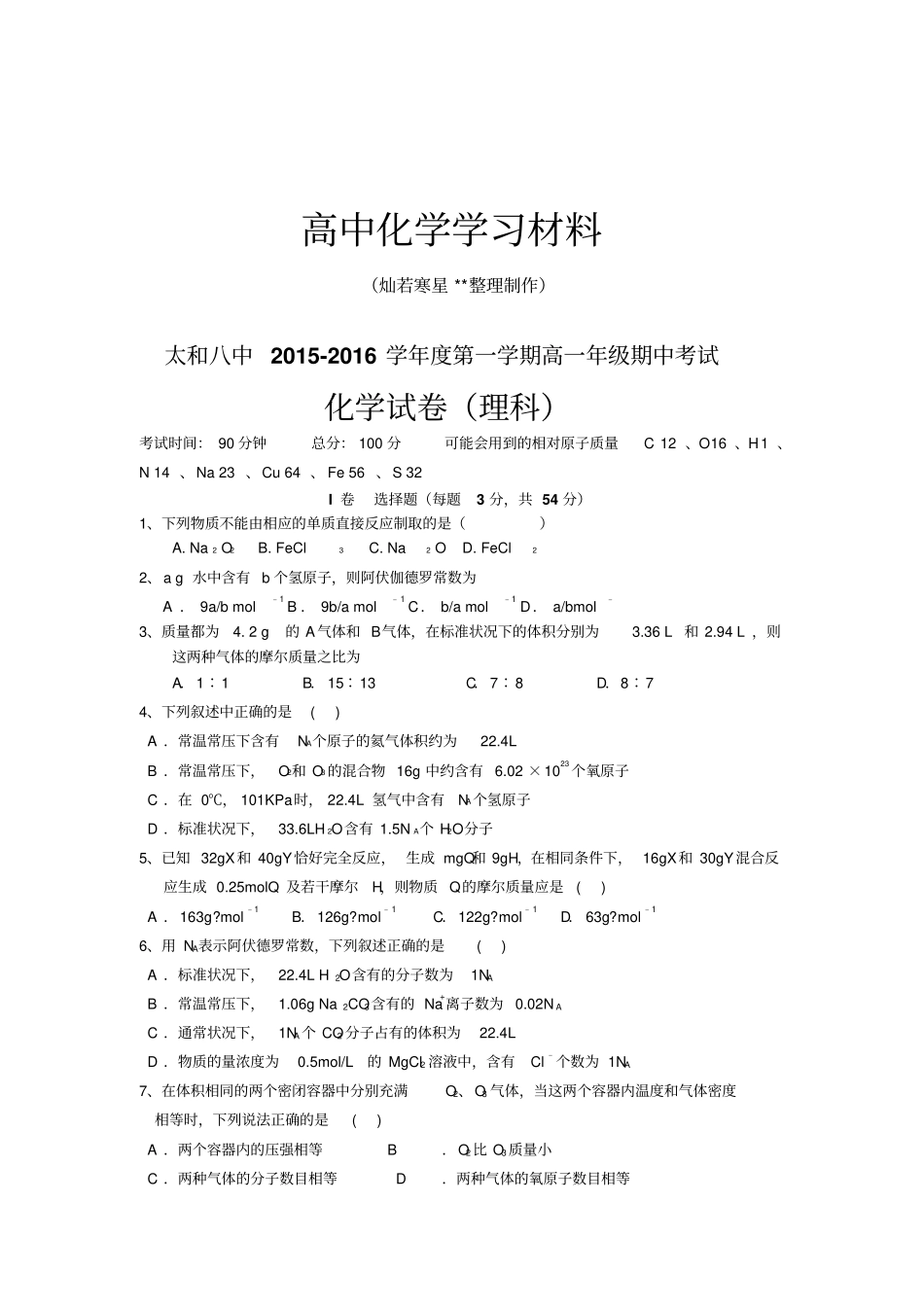 鲁科版高中化学选修一第一学期高一年级期中考试x_第1页