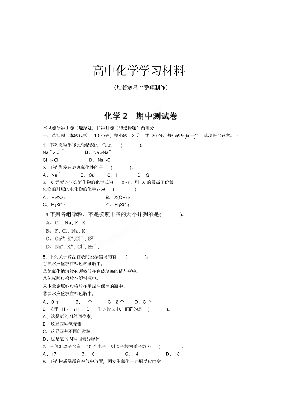 鲁科版高中化学必修二：期中测试卷x_第1页