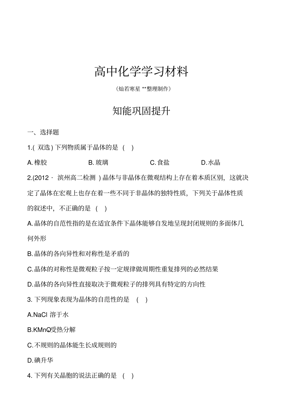 鲁科版高中化学选修三1认识晶体x_第1页