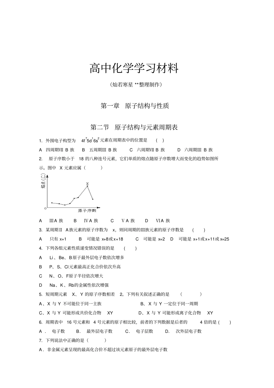 鲁科版高中化学选修三同步练习_第1页
