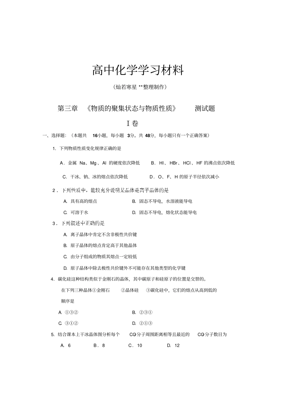鲁科版高中化学选修三物质的聚集状态与物质性质测试题x_第1页