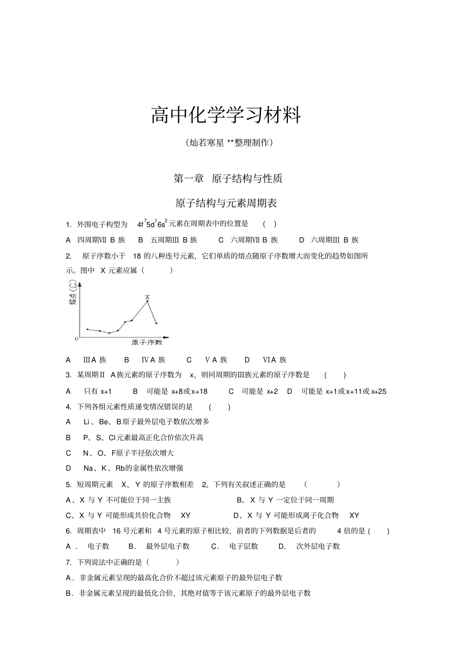 鲁科版高中化学选修三原子结构与元素性质同步练习_第1页
