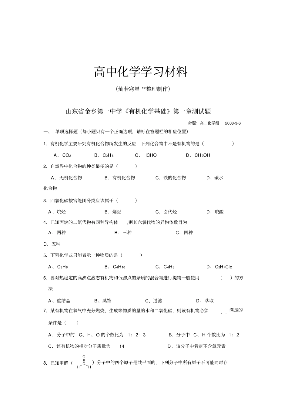 鲁科版高中化学选修五有机化学基础测试题_第1页