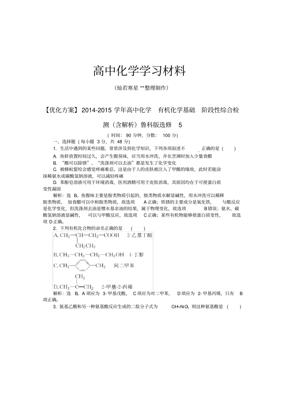 鲁科版高中化学选修五有机化学基础阶段性综合检测含解析x_第1页