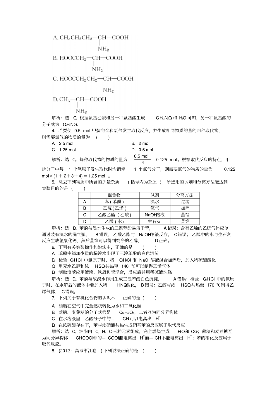鲁科版高中化学选修五有机化学基础阶段性综合检测含解析x_第2页