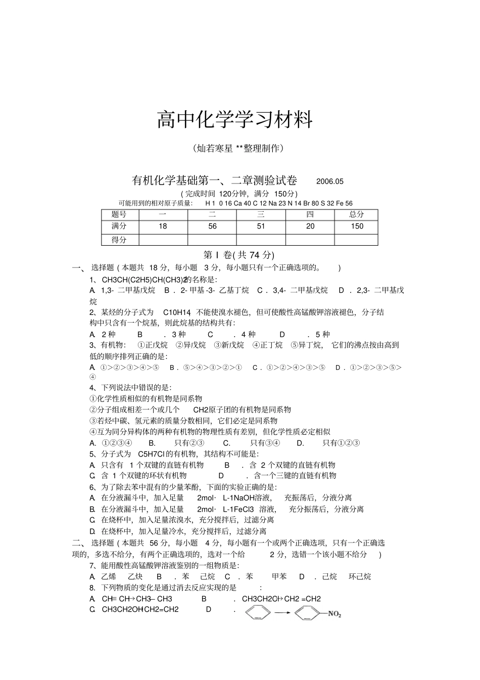 鲁科版高中化学选修五有机化学基础测验试卷0_第1页