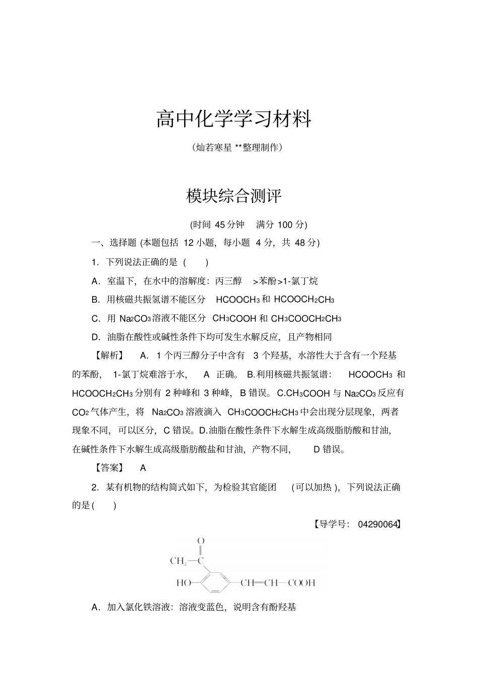 鲁科版高中化学选修五模块综合测评x_第1页