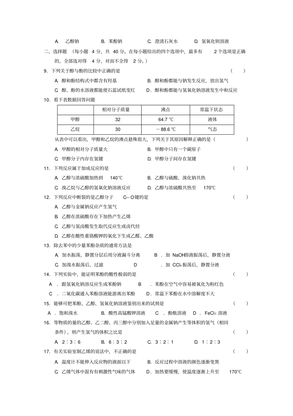 鲁科版高中化学选修五有机化学醇酚测试x_第2页