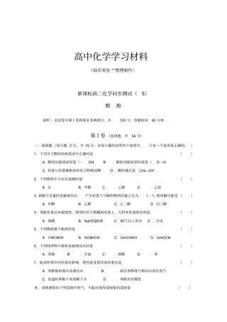 鲁科版高中化学选修五有机化学醇酚测试x