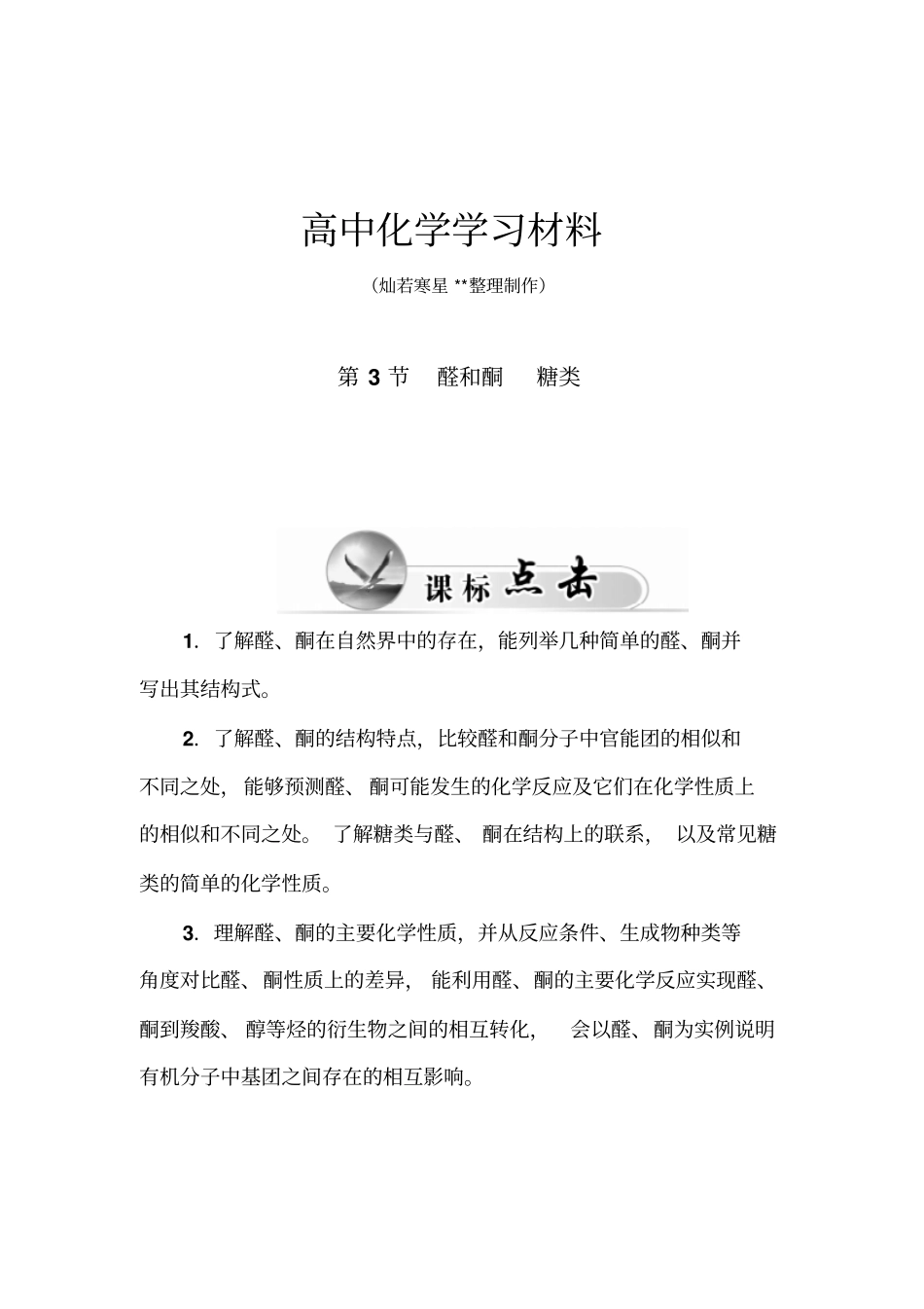 鲁科版高中化学选修五第3节醛和酮糖类x_第1页