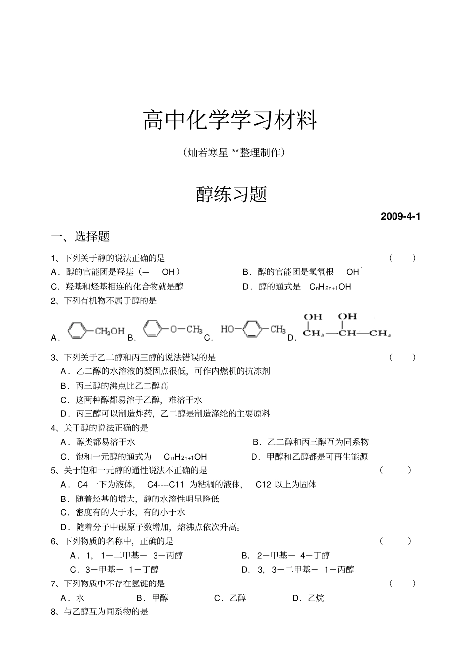 鲁科版高中化学选修五醇练习题_第1页