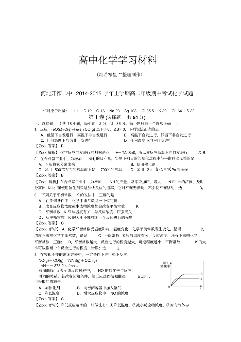 鲁科版高中化学选修四上学期高二年级期中考试化学试题x_第1页