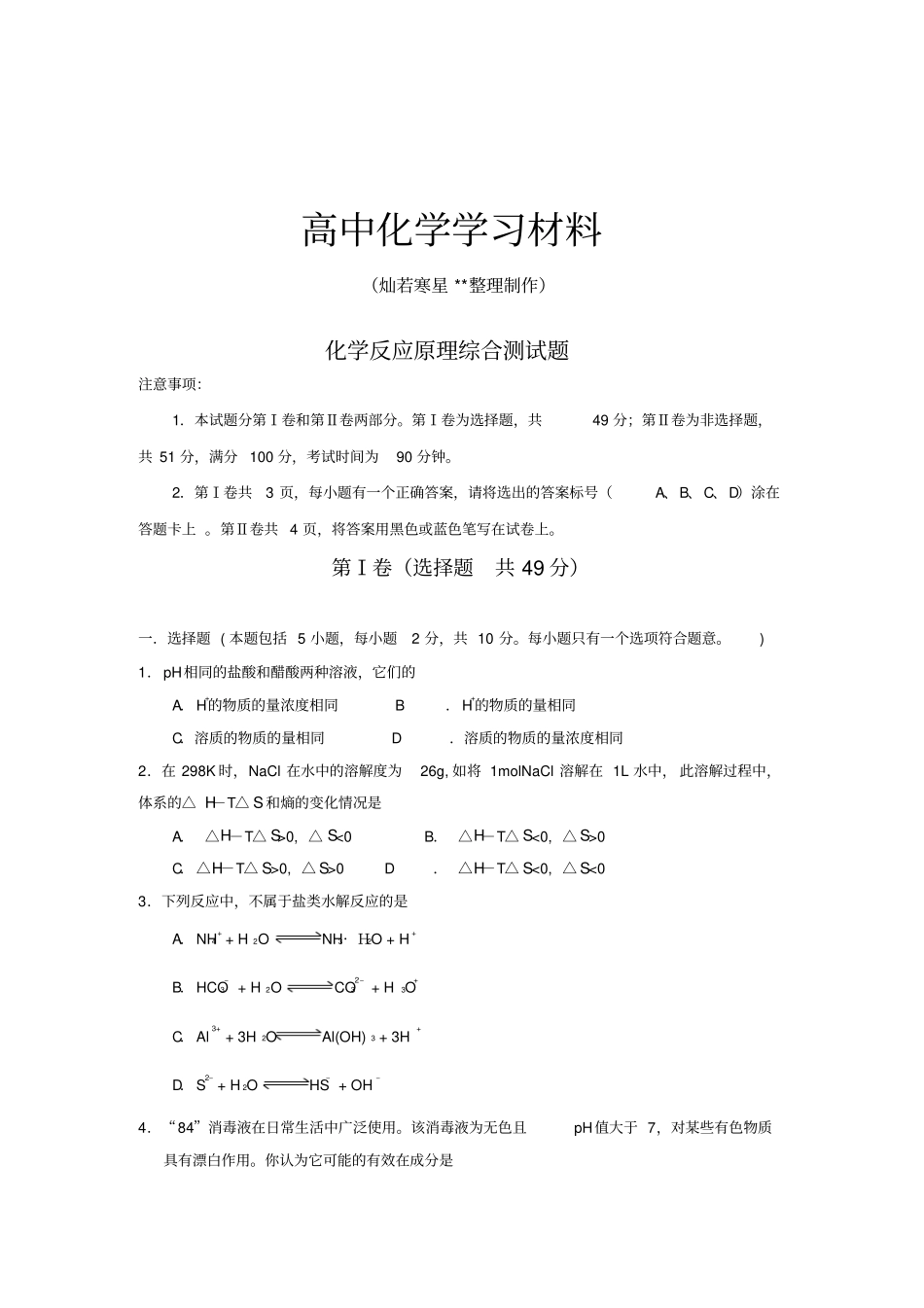 鲁科版高中化学选修四化学反应原理综合测试题_第1页