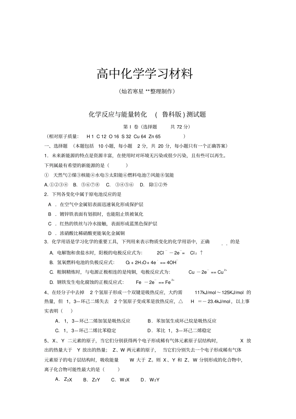鲁科版高中化学选修四化学反应与能量转化测试题_第1页