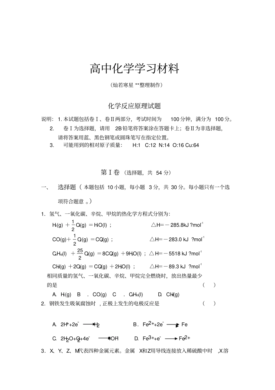 鲁科版高中化学选修四化学反应原理试题_第1页