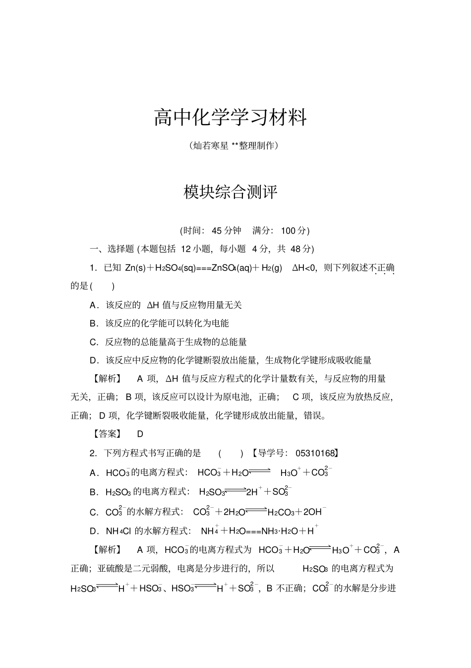 鲁科版高中化学选修四模块综合测评x_第1页
