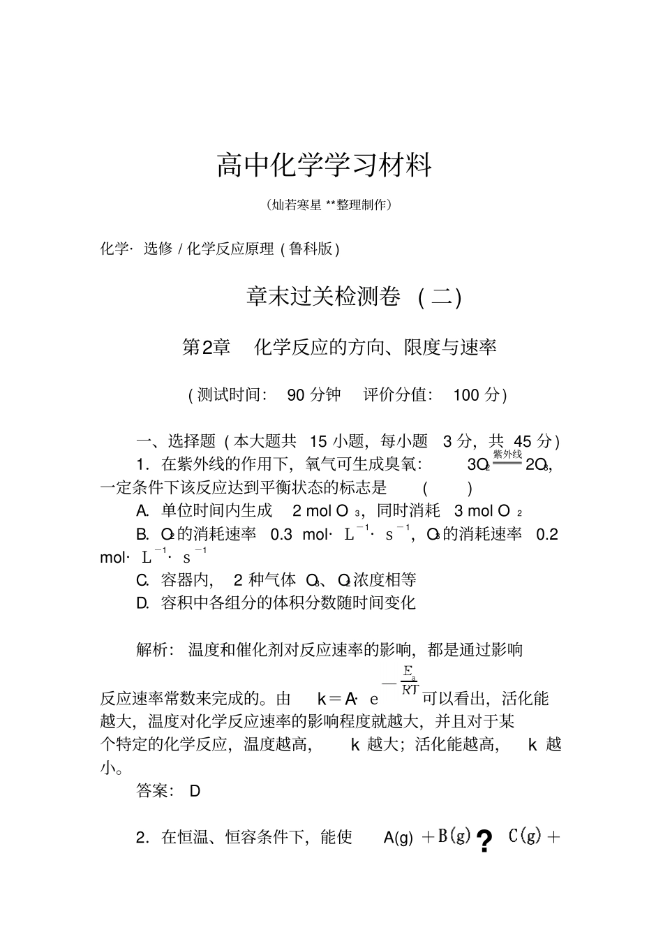 鲁科版高中化学选修四章末过关检测卷二x_第1页