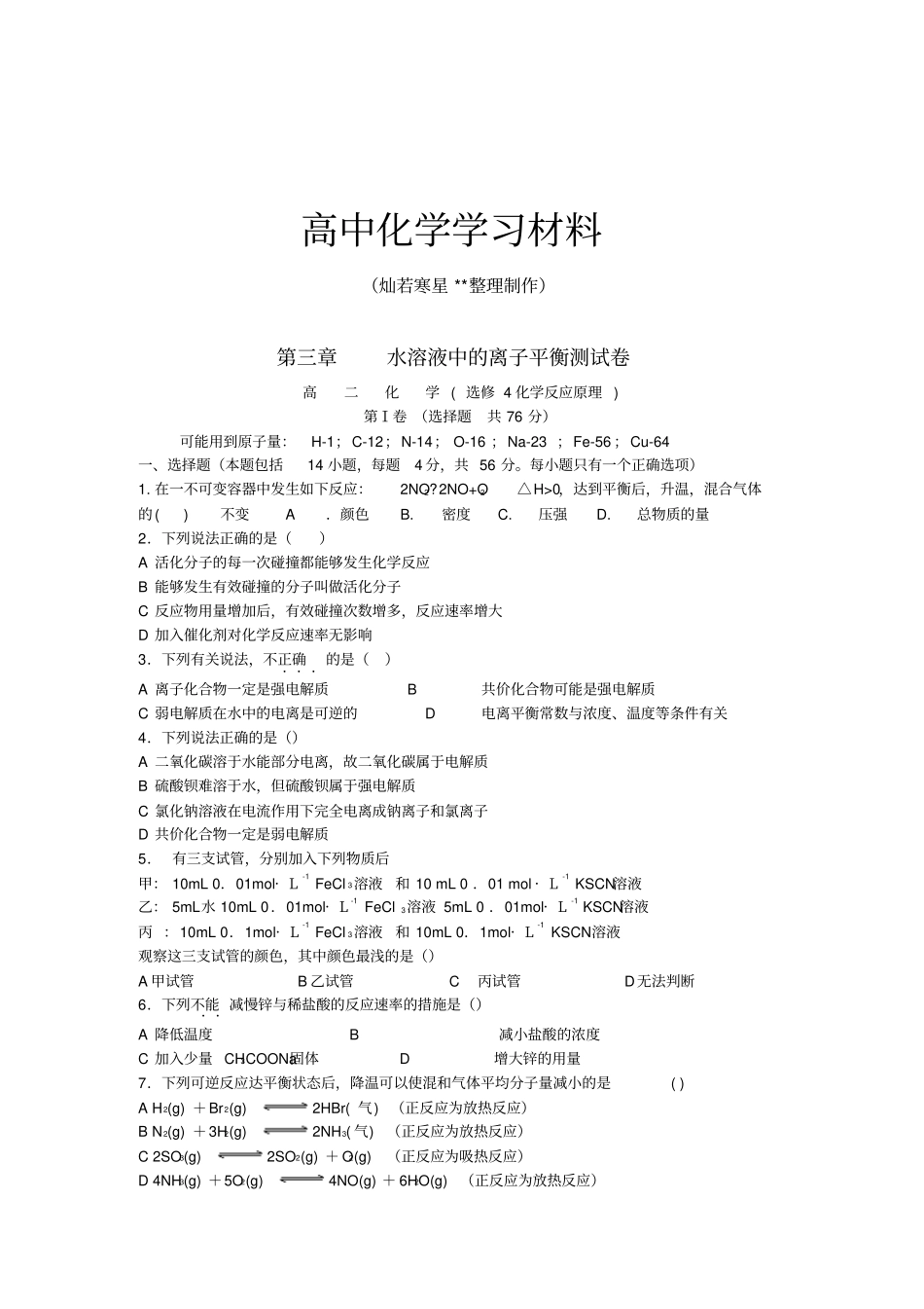 鲁科版高中化学选修四水溶液中的离子平衡测试卷_第1页