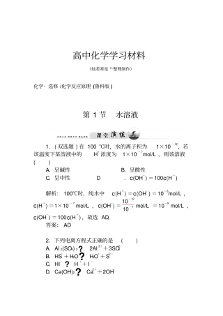 鲁科版高中化学选修四第1节水溶液x