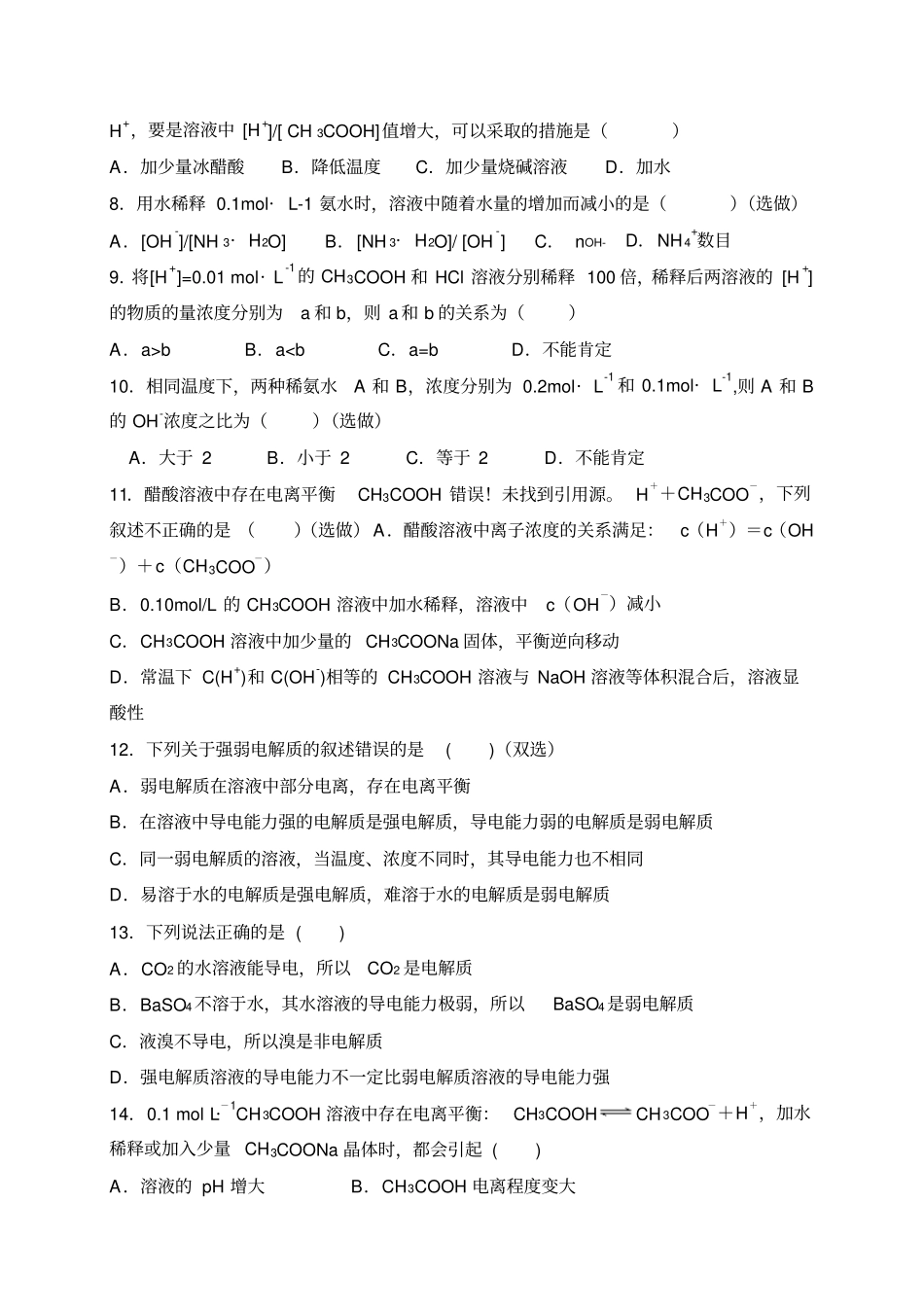 鲁科版高中化学选修四电解质跟踪练习x_第2页