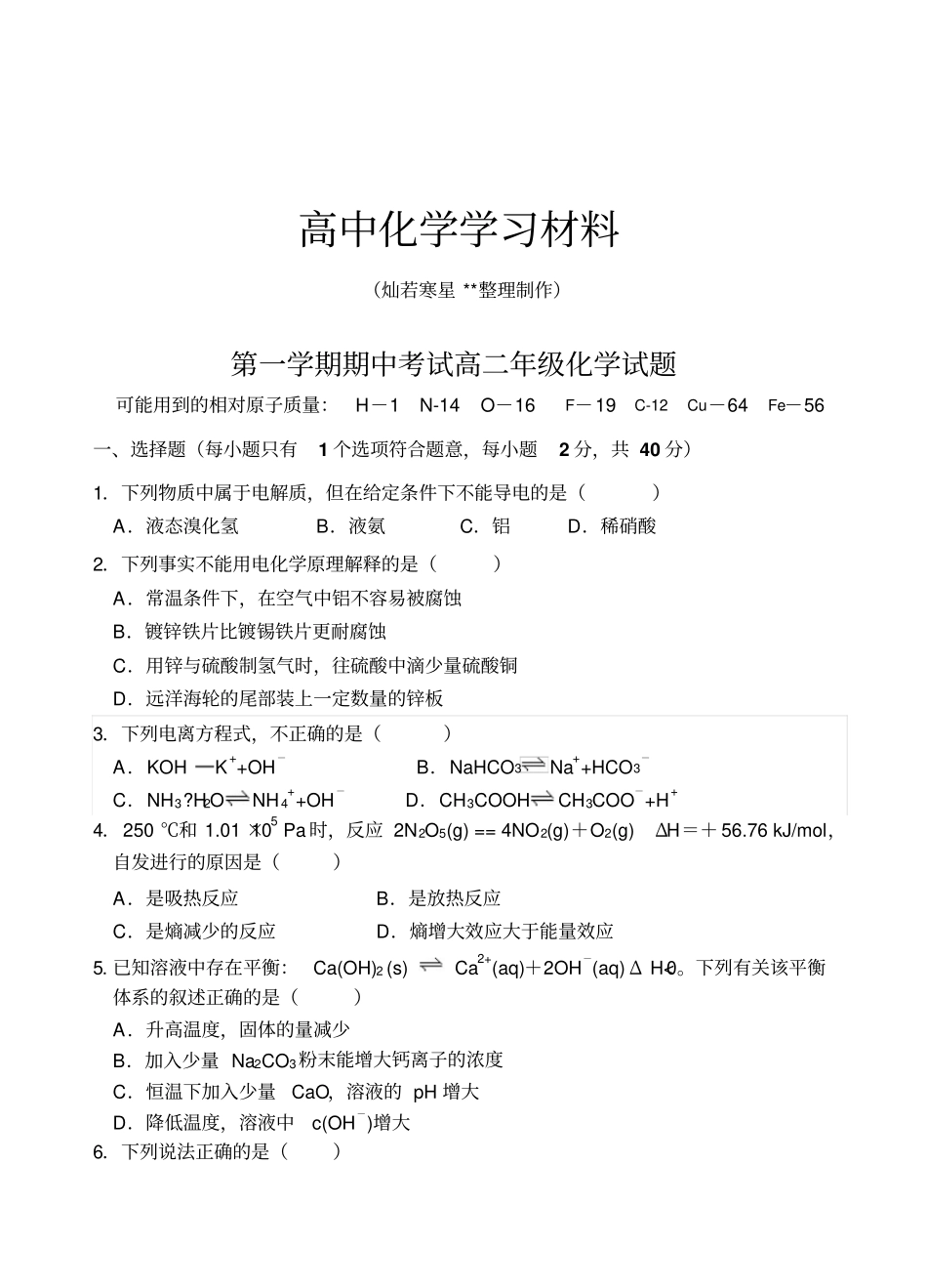 鲁科版高中化学选修四第一学期期中考试高二年级化学试题x_第1页