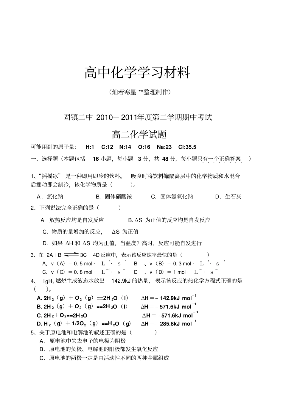 鲁科版高中化学选修四第二学期期中考试_第1页