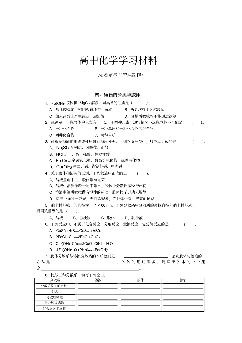 鲁科版高中化学选修四高二上学期文科化学会考练习题：物质的分类和胶体x_第1页