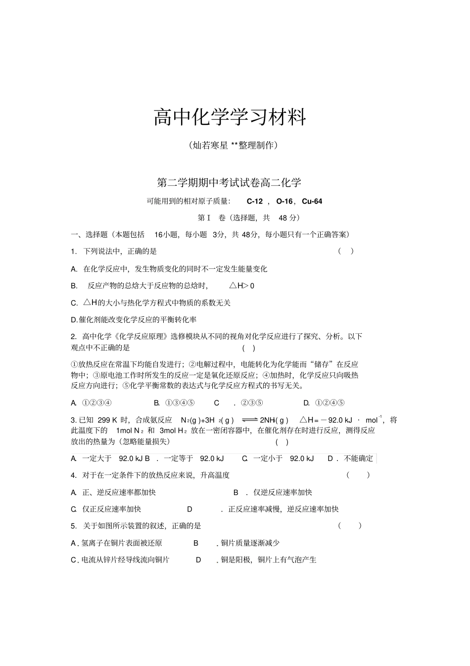 鲁科版高中化学选修四第二学期期中考试试卷高二化学x_第1页